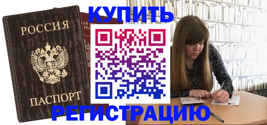 временная регистрация купить в Электростали
